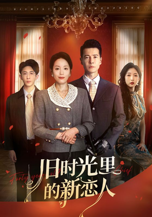 旧时光里的新恋人(70集) 旧时光里的新恋人(70集)好看上头短剧