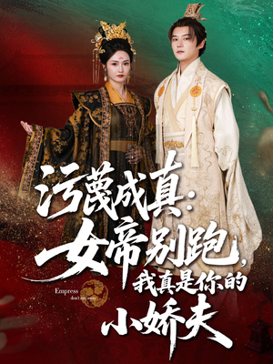 污蔑成真女帝你别跑我真是你的小娇夫（70集）每天短剧分享