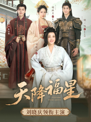 天降福星（82集）上热门短剧