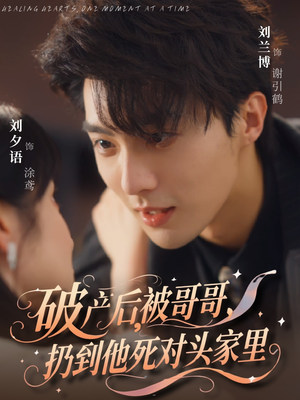 破产后被哥哥扔到他死对头家里（79集）最新短剧推荐