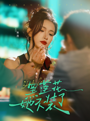 黑莲花她不装了（77集）演员表