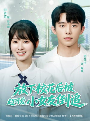 放下校花后被超可爱小女友倒追（79集）最后一集
