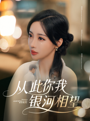 从此你我银河相望（67集）解说文案