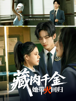 藏肉千金她带火回归（85集）直接看到大结局