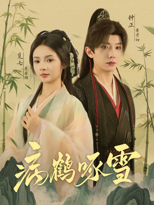 病鹤琢雪（80集）短剧片段分享