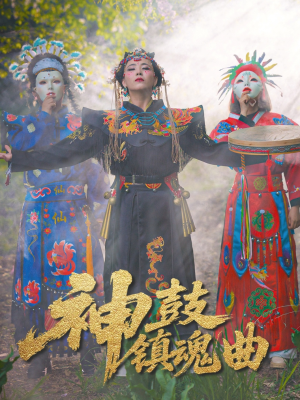 神鼓镇魂曲（55集）短剧有好货推荐