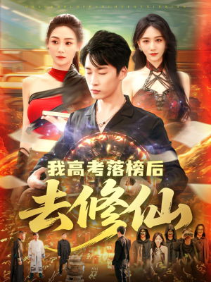 我高考落榜后去修仙（80集）短剧也太好看了