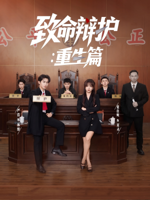 致命辩护重生篇（93集）精彩短剧天天看