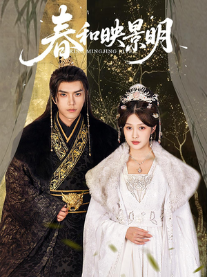 春和映景明（60集）口碑之选免费看