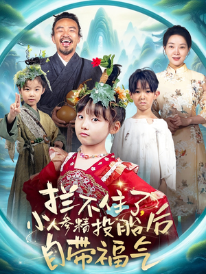 拦不住了，小人参精投胎后自带福气（60集）热门短剧看不停