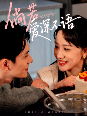 倘若爱深不语（60集）口碑之选免费看