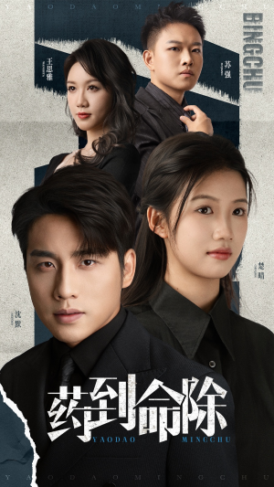 药到命除（72集）这部短剧太好看