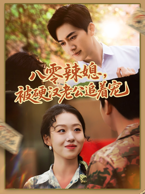 八零辣媳，被硬汉老公追着宠（60集）爆款短剧推荐