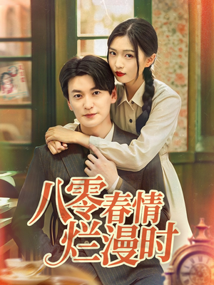 八零春情烂漫时（84集）在线看完整版