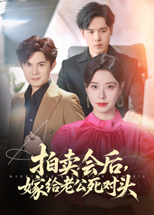 拍卖会后嫁给老公死对头（60集）短剧看全集