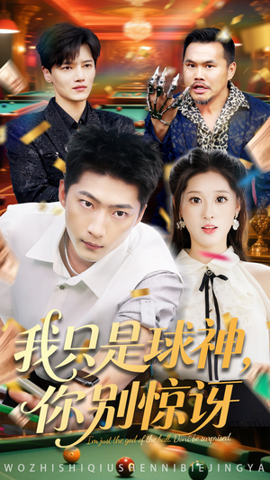 我只是球神你别惊讶（63集）精彩热门短剧