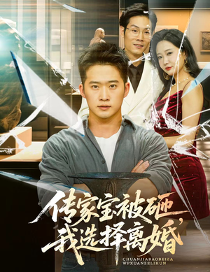 传家宝被砸我选择离婚（51集）精彩短剧免费看