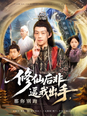 修仙后非逼我出手那你别跑（76集）短剧热门推荐