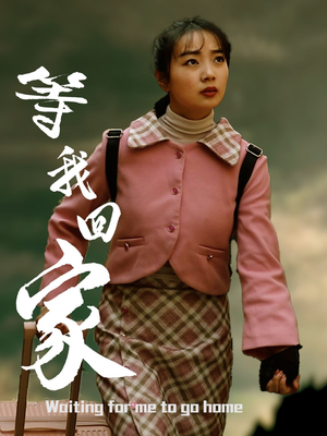 等我回家（23集）短剧片段推荐