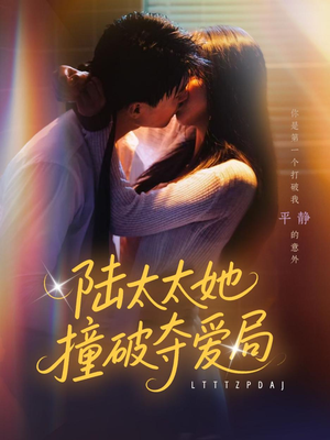 陆太太她撞破夺爱局（54集）大结局