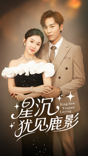 星沉犹见鹿影(105集) 星沉犹见鹿影(105集)精彩片段