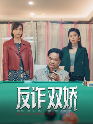 反诈双娇（34集）短剧热播中