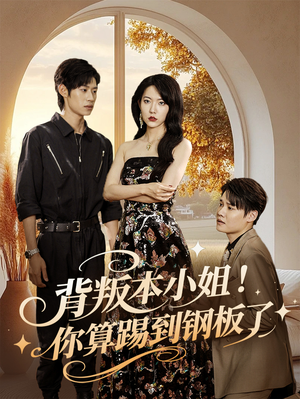 背叛本小姐你算踢到钢板了（60集）贝贝短剧分享