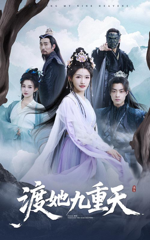 渡她九重天（32集）短剧追到爽