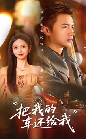 把我的车还给我（32集）古装短剧热播