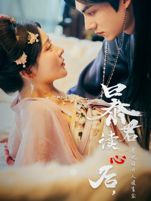 暴君读心后，贵妃狂开人设盲盒（88集）精彩好看短剧