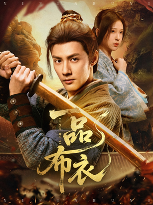 一品布衣（105集）每日短剧推荐