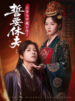 誓要休夫王爷马甲藏不住了（78集）在哪个平台能看