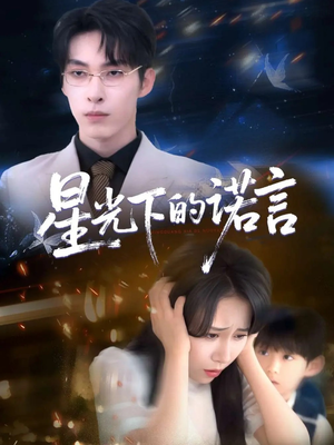 星光下的诺言（78集）免费看全集