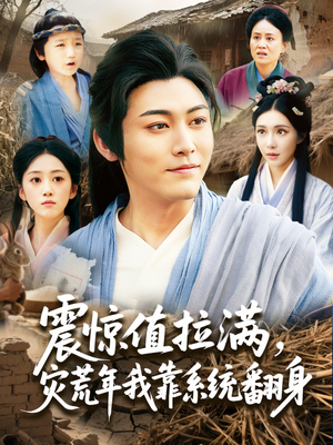 震惊值拉满，灾荒年我靠系统翻身（80集）短剧演员排行榜