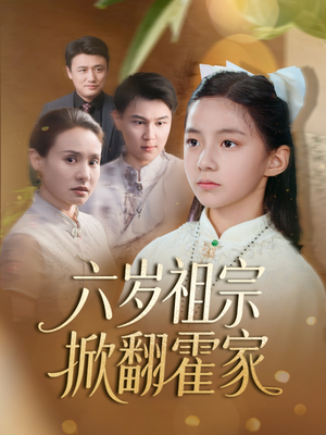 六岁祖宗掀翻霍家（50集）第一季