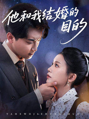 他和我结婚的目的（53集）观看软件