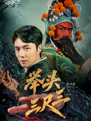 举头三尺三（60集）短剧在线看