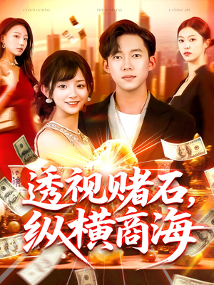 透视赌石，纵横商海（80集）抢先看热门短剧