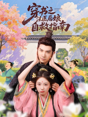 穿书之法医后娘自救指南（61集）热播短剧排行榜