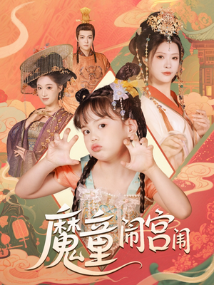 魔童闹宫闱（58集）热门短剧推广
