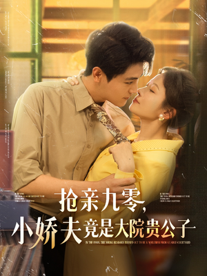 抢亲九零小娇夫竟是大院贵公子（88集）在哪看是免费的