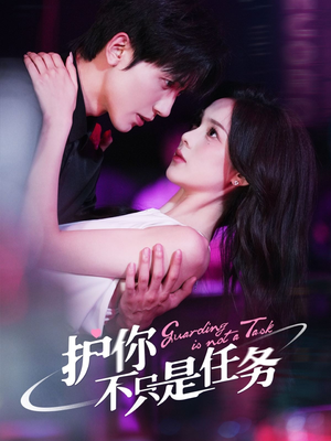 护你不只是任务（61集）剧好看短剧推荐