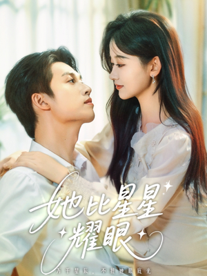 她比星星耀眼（74集）在哪里可以全集