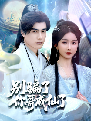 别骗了你哥成仙了（57集）男频短剧推荐