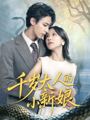千岁大人的小新娘（63集）精彩短剧抢先看
