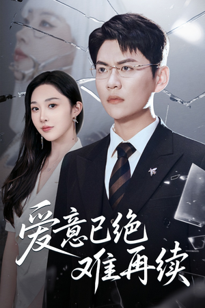 爱意已绝难再续（33集）每天分享短剧