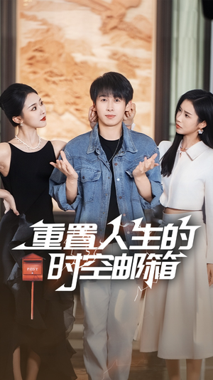 重置人生的时空邮箱（73集）最新短剧推荐