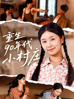 重生90年代小村庄（81集）短剧上热门