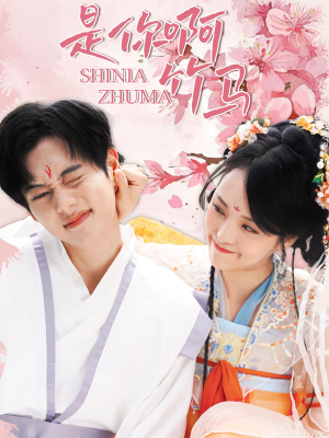 是你啊竹马（8集）真的太精彩了