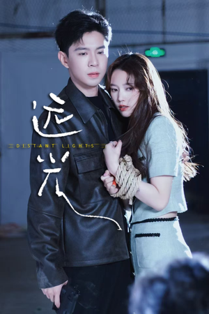 远光（62集）最后的大结局